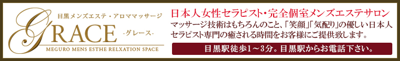 目黒メンズエステ・アロママッサージ「GRACE」