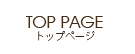 トップページ