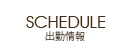 出勤スケジュール