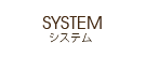 料金システム