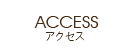 アクセス