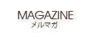 メルマガ