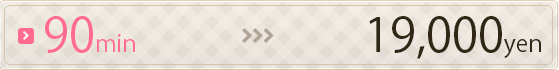 90分19,000円