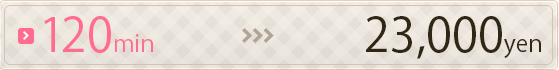120分23,000円