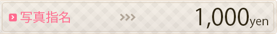 写真指名1,000円