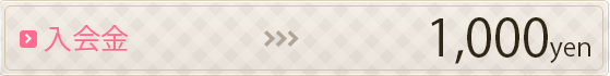 入会金1,000円