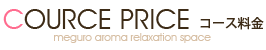 コース料金