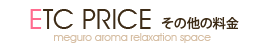 その他の料金